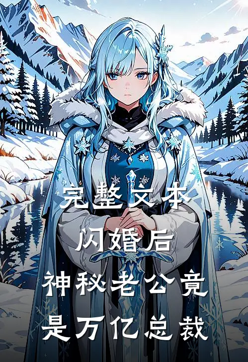 完整文本闪婚后，神秘老公竟是万亿总裁