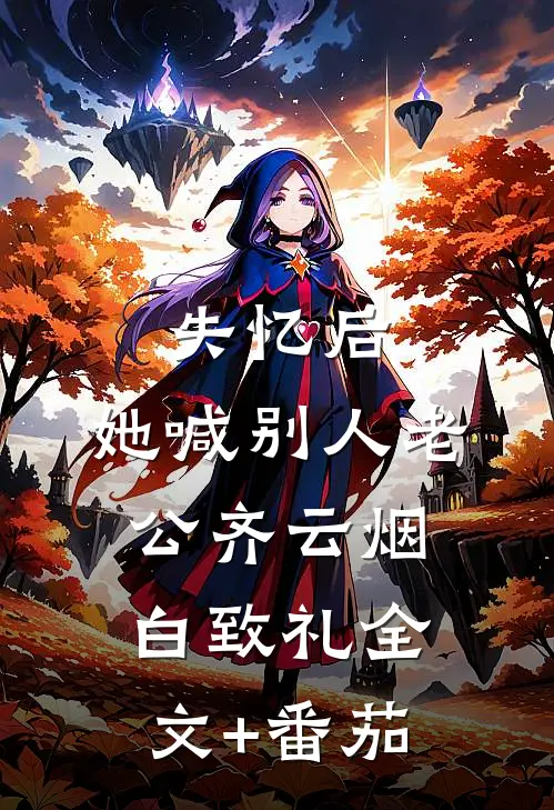 失忆后，她喊别人老公齐云烟白致礼全文+番茄