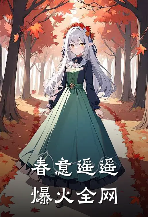 春意遥遥爆火全网