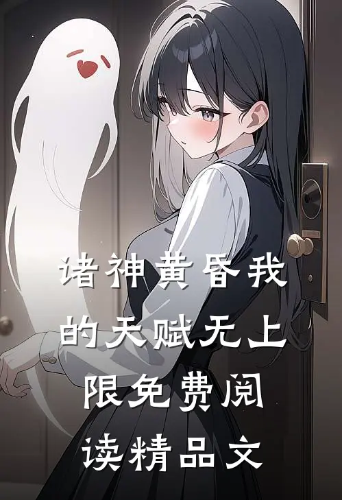 诸神黄昏我的天赋无上限免费阅读精品文