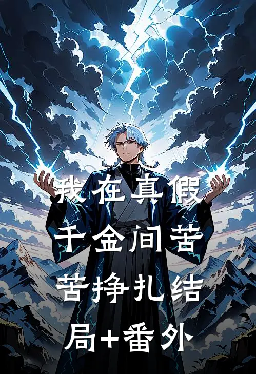 我在真假千金间苦苦挣扎结局+番外