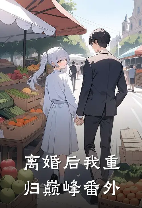 离婚后我重归巅峰番外