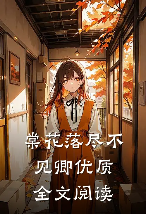 棠花落尽不见卿优质全文阅读
