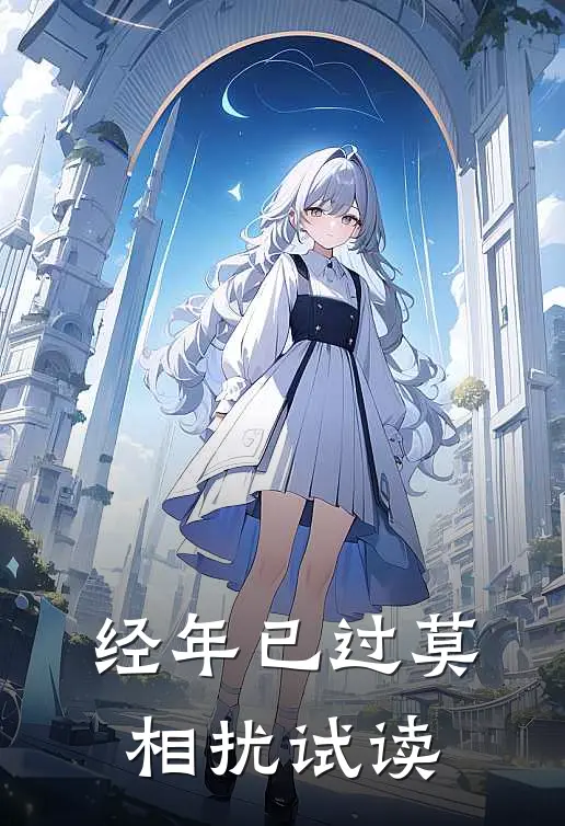 经年已过莫相扰试读