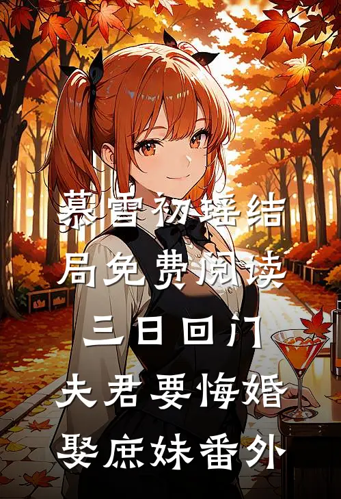 慕雪初瑶结局免费阅读三日回门，夫君要悔婚娶庶妹番外