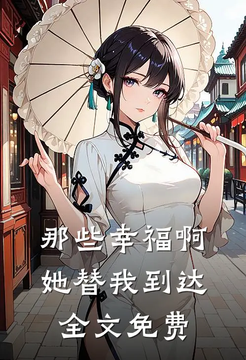 那些幸福啊，她替我到达全文免费