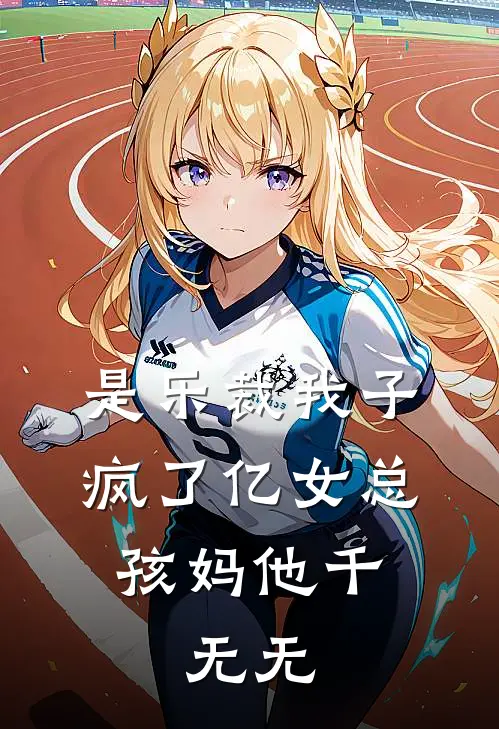 是乐裁我子疯了亿女总孩妈他千，无无