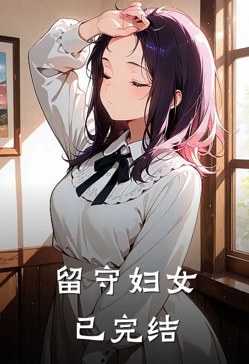 留守妇女已完结