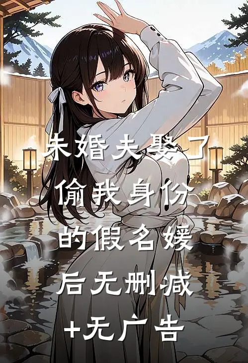 未婚夫娶了偷我身份的假名媛后无删减+无广告