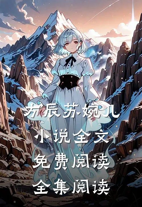 方辰苏婉儿小说全文免费阅读全集阅读