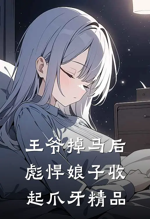 王爷掉马后，彪悍娘子收起爪牙精品