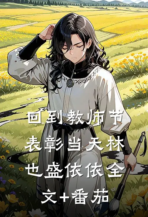 回到教师节表彰当天林也盛依依全文+番茄
