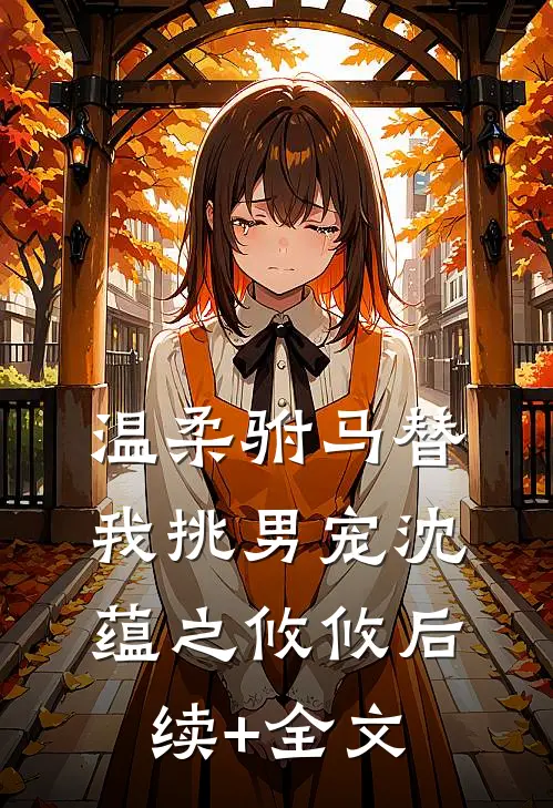 温柔驸马替我挑男宠沈蕴之攸攸后续+全文