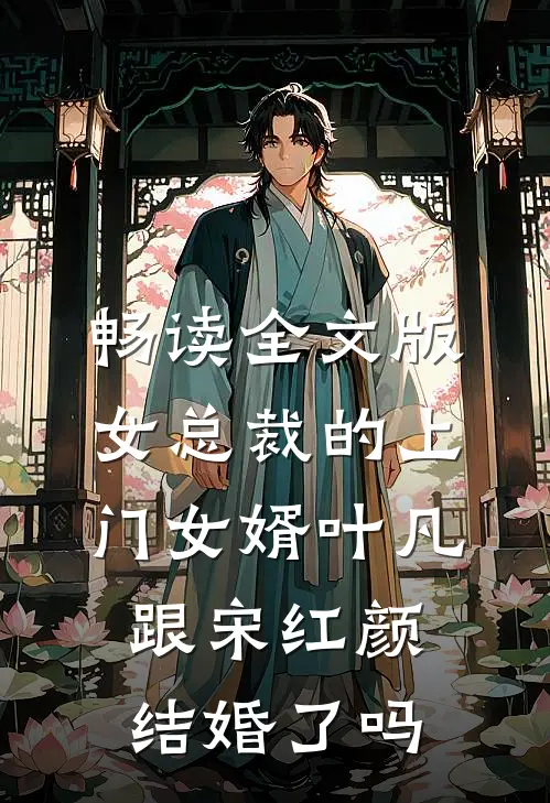 畅读全文版女总裁的上门女婿叶凡跟宋红颜结婚了吗