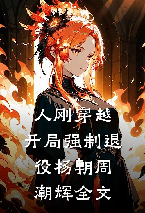 人刚穿越，开局强制退役杨朝周潮辉全文