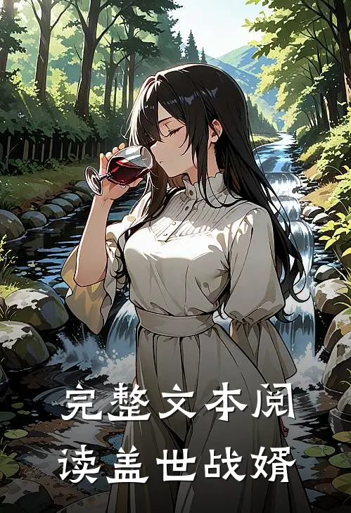 完整文本阅读盖世战婿