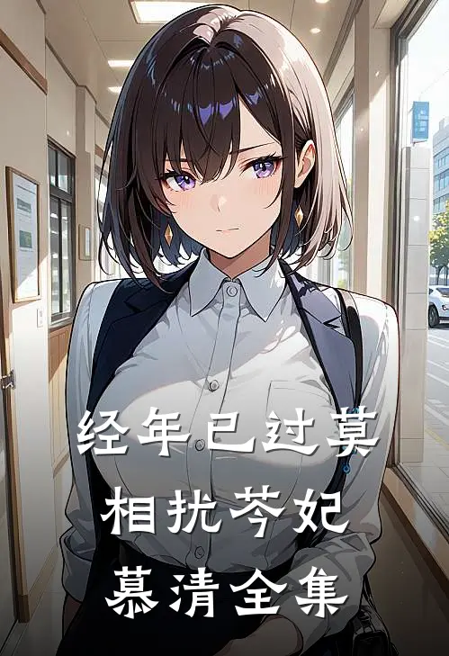 经年已过莫相扰芩妃慕清全集