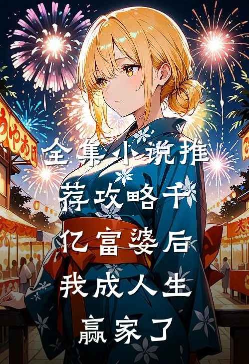 全集推荐攻略千亿富婆后,我成人生赢家了