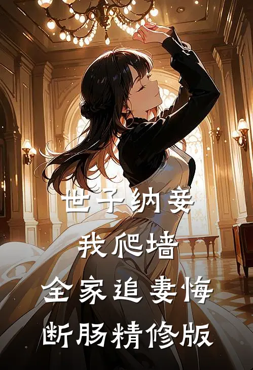 世子纳妾我爬墙，全家追妻悔断肠精修版