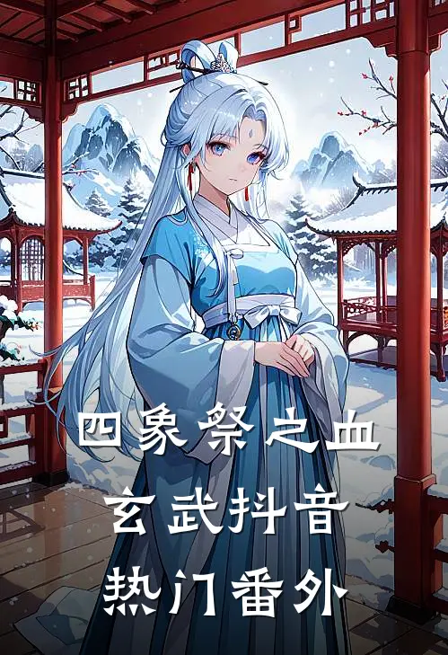 四象祭之血玄武抖音热门 番外