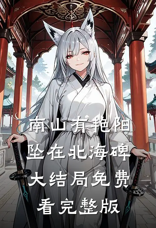 南山有艳阳，坠在北海碑大结局免费看完整版