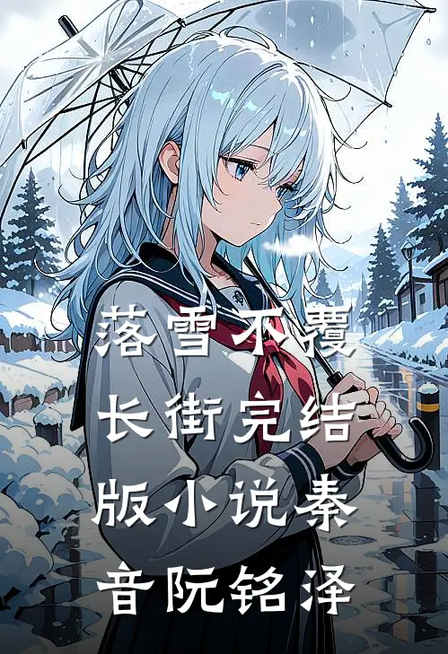 落雪不覆长街完结版小说秦音阮铭泽