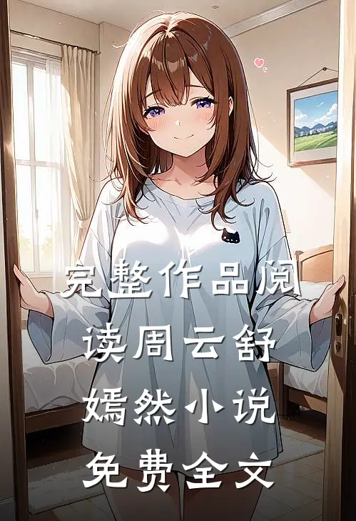 完整作品阅读周云舒嫣然小说免费全文