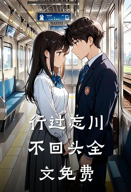行过忘川不回头全文免费