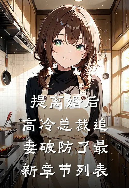 提离婚后，高冷总裁追妻破防了最新章节列表
