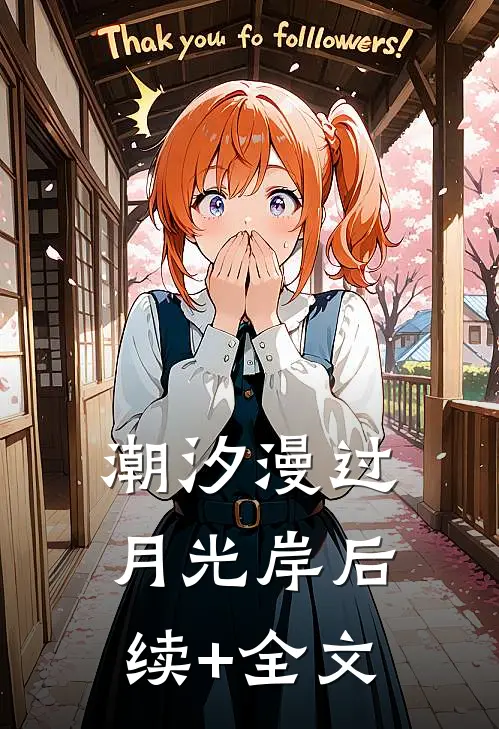 潮汐漫过月光岸后续+全文