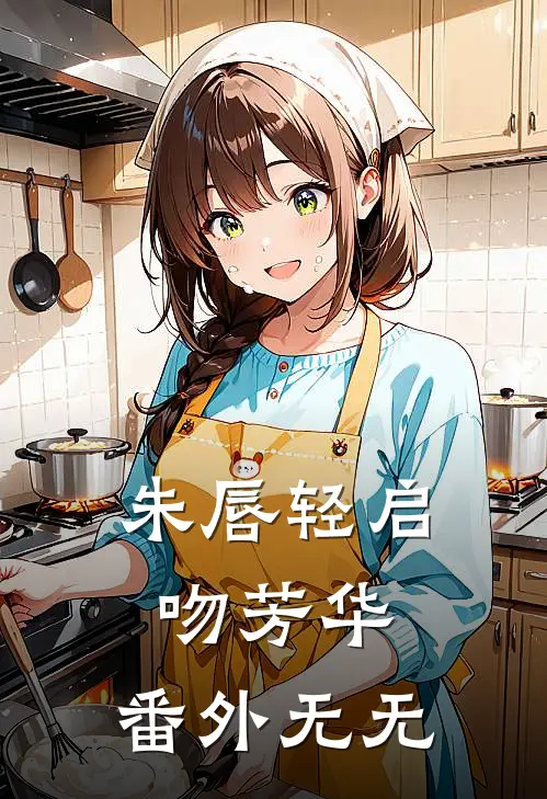朱唇轻启吻芳华： 番外无无