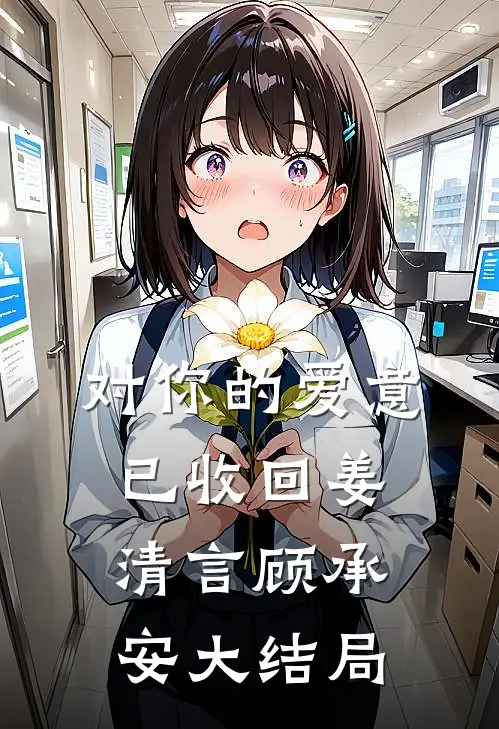 对你的爱意已收回姜清言顾承安大结局