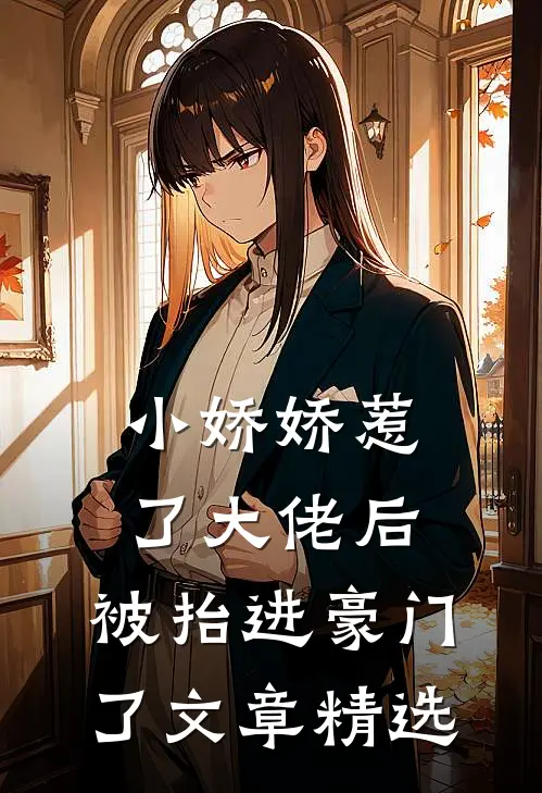 小娇娇惹了大佬后，被抬进豪门了文章精选
