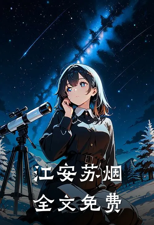 江安苏烟全文免费