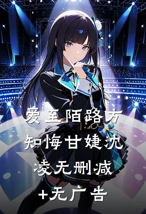 爱至陌路方知悔甘婕沈凌无删减+无广告