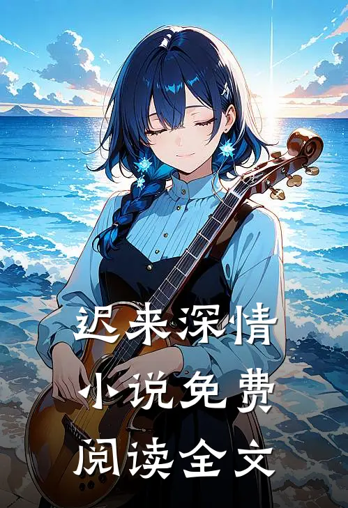 迟来深情小说免费阅读全文