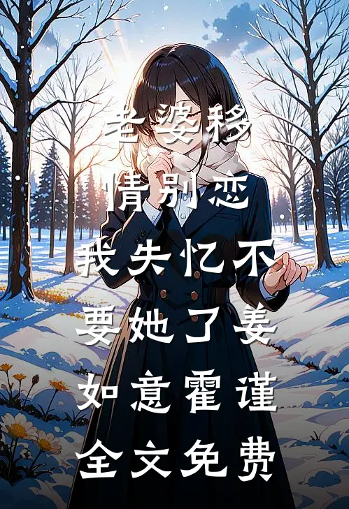 老婆移情别恋，我失忆不要她了姜如意霍谨全文免费
