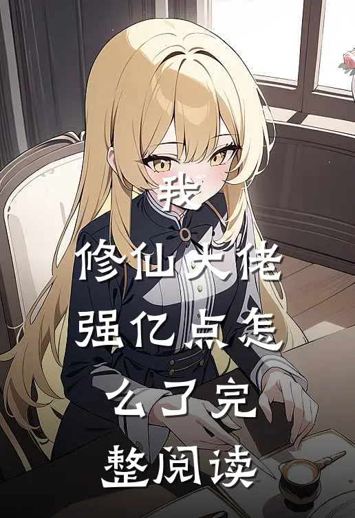 我，修仙大佬强亿点怎么了完整阅读