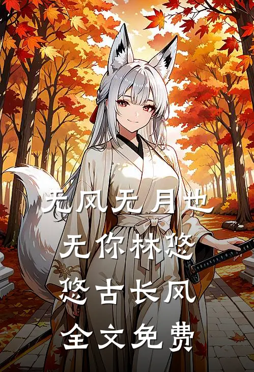 无风无月也无你林悠悠古长风全文免费