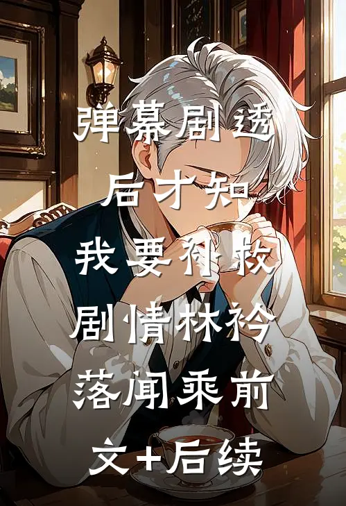 弹幕剧透后才知，我要补救剧情林衿落闻乘前文+后续