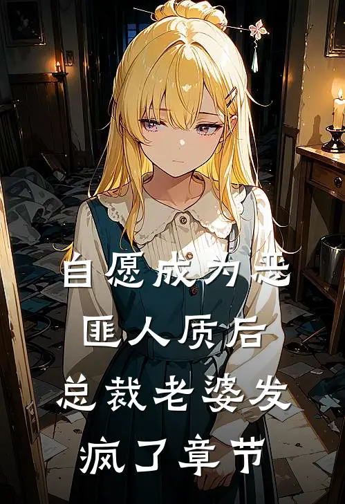 自愿成为恶匪人质后，总裁老婆发疯了章节