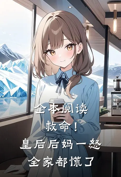 全本阅读救命！皇后后妈一怒，全家都慌了