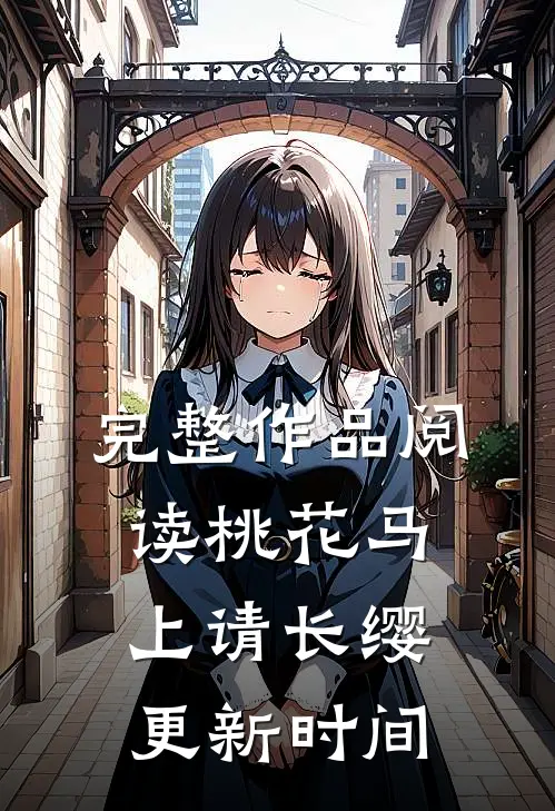 完整作品阅读桃花马上请长缨更新时间