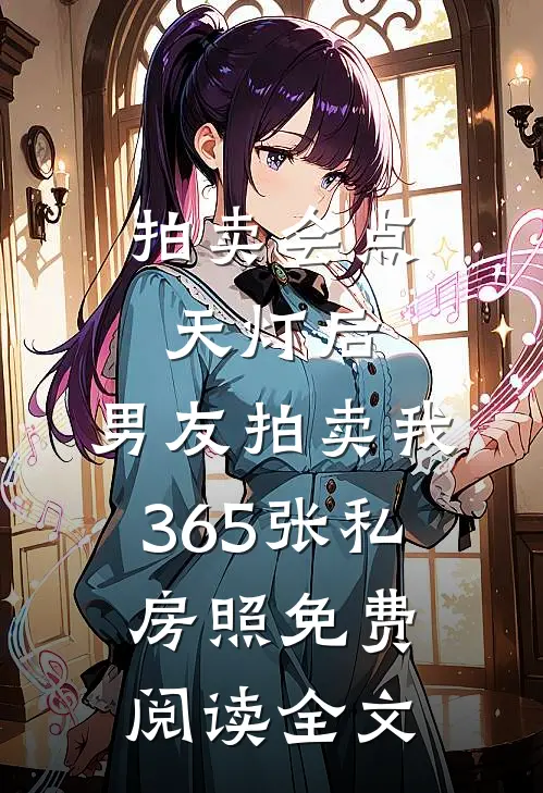 拍卖会点天灯后，男友拍卖我365张私房照免费阅读全文