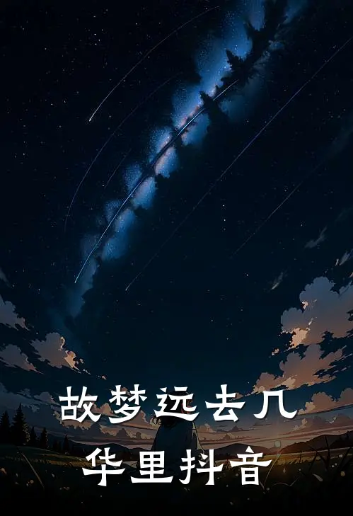 故梦远去几华里抖音