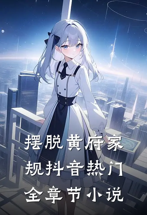 摆脱黄府家规抖音热门全章节小说