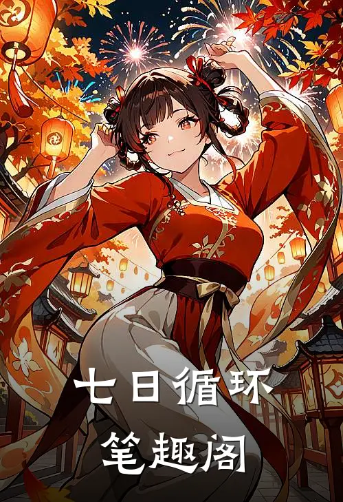 七日循环笔趣阁