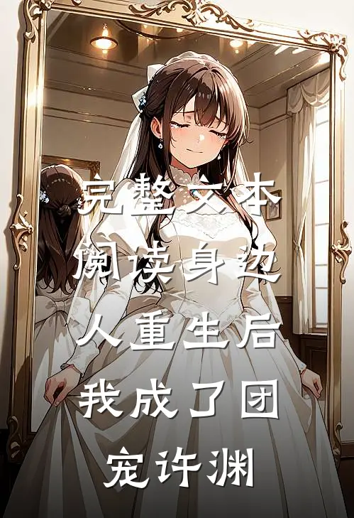 完整文本阅读身边人重生后,我成了团宠许渊