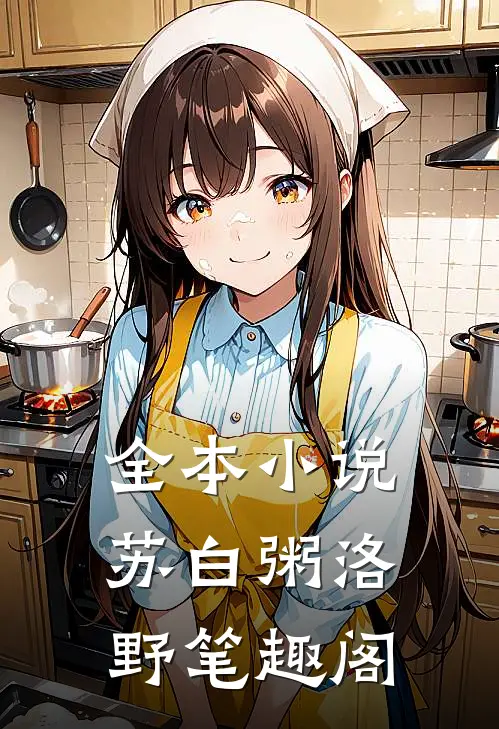 全本小说苏白粥洛野笔趣阁