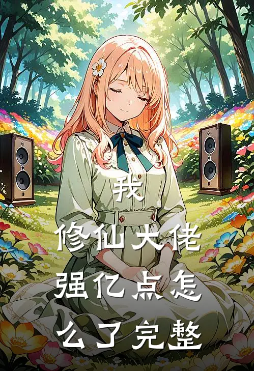 我，修仙大佬强亿点怎么了完整